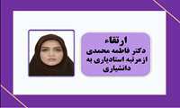 ارتقاء دکتر فاطمه محمدی از مرتبه استادیاری به دانشیاری