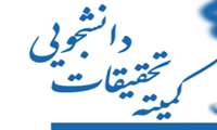 اطلاعیه کمیته تحقیقات دانشجویی دانشکده پرستاری ومامایی