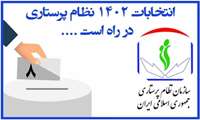 زمان برگزاری ششمین دوره انتخابات نظام پرستاری مشخص شد