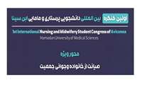 نخستین کنگره بین ‌المللی دانشجویی پرستاری و مامایی ابن‌سینا در دانشگاه علوم پزشکی همدان