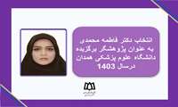 معرفی پژوهشگران و فناوران برتر دانشگاه علوم پزشکی همدان در سال ۱۴۰۳ 