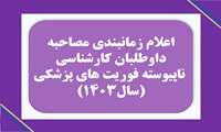 اعلام زمانبندی مصاحبه داوطلبان کارشناسی ناپیوسته فوریت های پزشکی درسال۱۴۰۳