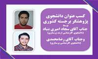 کسب عنوان دانشجوی پژوهشگر برجسته کشوری توسط دانشجویان پرستاری