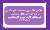 اعلام زمانبندی مصاحبه داوطلبان رشته فوریت های پزشکی درمقطع کاردانی و کارشناسی درسال۱۴۰۳