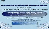 ویژه برنامه سلامت خانواده با محوریت بهداشت باروری و مشاوره در مامایی