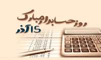 پیام تبریک روز حسابدار