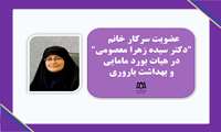 انتصاب دکتر سید زهرا معصومی به عضویت هیات بورد مامایی و بهداشت باروری