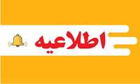 اعلام زمان برگزاری آزمونهای لغو شده در روزهای 22 دی و 2 بهمن ماه