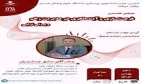  وبینارهای تخصصی در حوزه علوم پزشکی 
