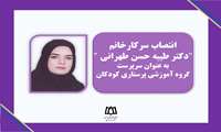 انتصاب مدیر گروه پرستاری کودکان