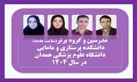 انتخاب مدرسین و گروه آموزشی برتر در دانشکده پرستاری و مامایی