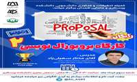 دومین کارگاه پروپوزال نویسی