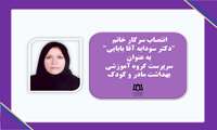 انتصاب مدیر گروه بهداشت مادر و کودک