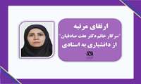 ارتقاء دکتر عفت صادقیان ازمرتبه دانشیاری به استادی