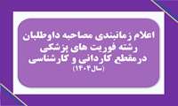 اعلام زمانبندی مصاحبه داوطلبان رشته فوریت های پزشکی درمقطع کاردانی و کارشناسی درسال۱۴۰۴