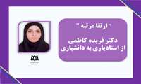 ارتقا مرتبه دکتر فریده کاظمی از استادیاری به دانشیاری