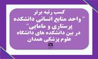 کسب رتبه برتر واحد منابع انسانی دانشکده پرستاری و مامایی