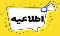 لغو آزمون های تک دروس دی ماه1404دانشگاه علوم پزشکی هوشمند