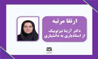 ارتقا مرتبه دکتر آزیتا تیزنوبیک از مرتبه استادیاری به دانشیاری