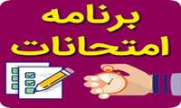 برنامه آزمون معوق گروه معارف -نیمسال اول1404