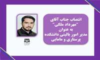 انتصاب آقای مهرداد ملکی به عنوان مدیر امور بالینی دانشکده پرستاری و مامایی