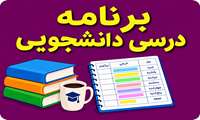 برنامه درسی نیمسال اول 406-405 دانشجویان کلیه مقاطع و رشته های دانشکده پرستاری و مامایی
